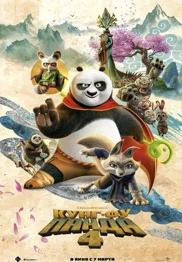 Постер: Кунг-фу Панда 4 / Kung Fu Panda 4 (2024)