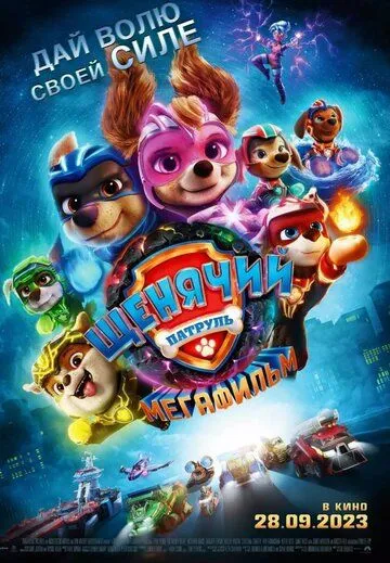 Постер: Щенячий патруль: Мегафильм / PAW Patrol 2 (2023)