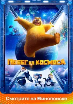 Постер: Побег из космоса / Boonie Bears: Back To Earth (2022)