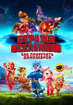 Постер: Стражи Вселенной: Как приручить динозавров / Cosmicrew: Storm Force (2023)