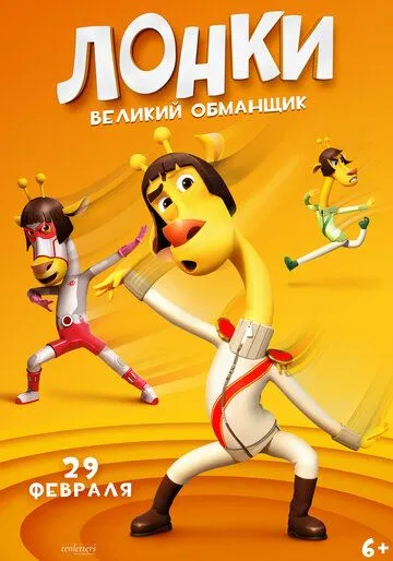 Постер: Лонки - великий обманщик / Running Man: Revengers (2023)