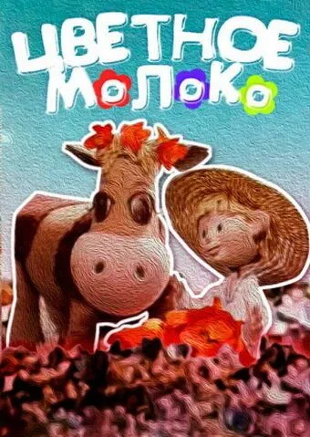 Постер: Цветное молоко (1979)