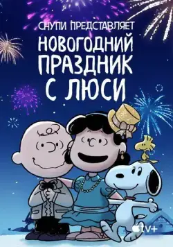 Постер: Снупи представляет: Новогодний праздник с Люси / For Auld Lang Syne (2021)