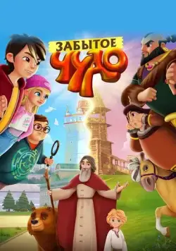 Постер: Забытое чудо (2022)