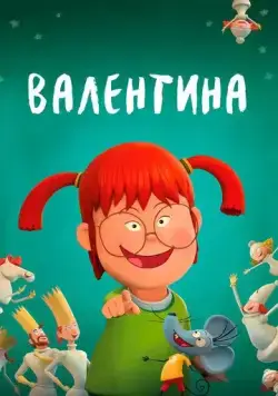 Постер: Валентина / Valentina (2021)