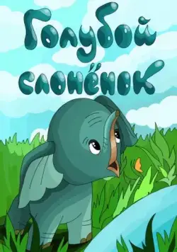 Постер: Голубой слонёнок (1976)