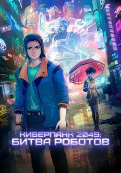 Постер: Киберпанк 2049: Битва роботов / 2049+jue chu feng sheng (2021)