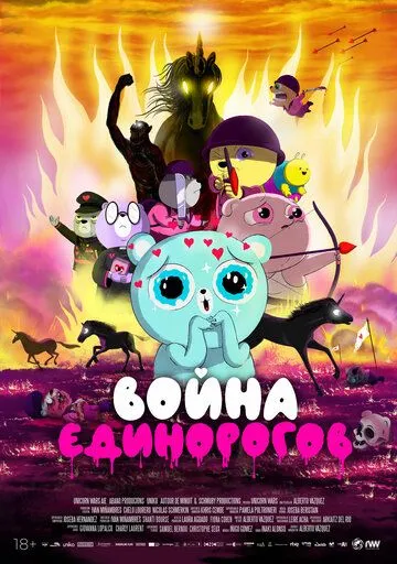Постер: Война единорогов / Unicorn Wars (2022)
