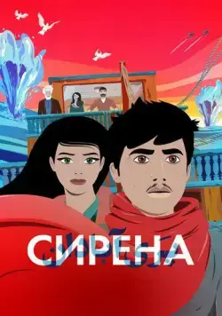 Постер: Сирена / La Sirène (2023)