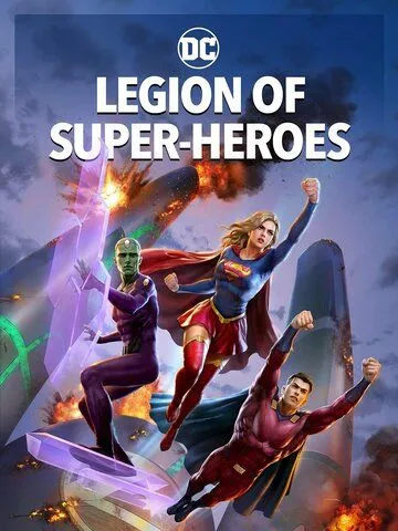 Постер: Легион супергероев / Legion of Super-Heroes (2023)