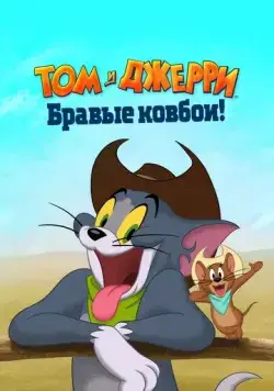 Постер: Том и Джерри: Бравые ковбои! / Tom and Jerry: Cowboy Up! (2022)