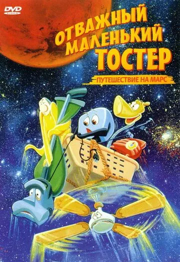 Постер: Отважный маленький тостер: Путешествие на Марс / The Brave Little Toaster Goes to Mars (1998)
