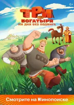 Постер: Три богатыря. Ни дня без подвига (2024)