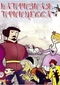 Постер: Капризная принцесса (1969)
