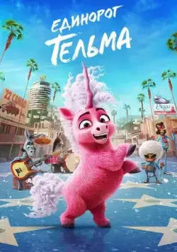 Постер: Единорог Тельма / Thelma the Unicorn (2024)