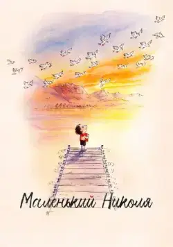 Постер: Маленький Николя / Le petit Nicolas: Qu'est-ce qu'on attend pour être heureux? (2022)