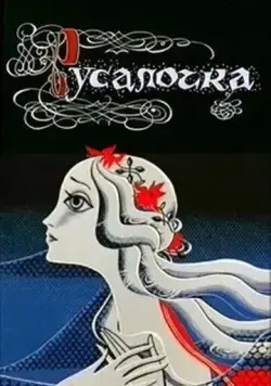 Постер: Русалочка (1968)