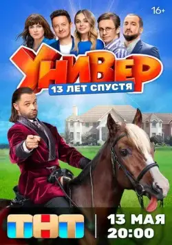 Постер: Универ. 13 лет спустя (2024)