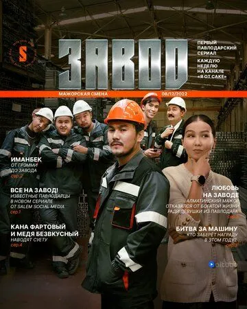 Постер: Завод / Zavod (2023)