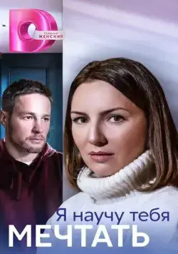 Постер: Я научу тебя мечтать (2023)
