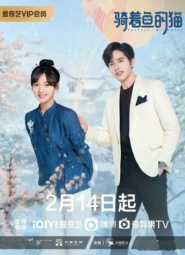 Постер: Кошка и рыба / Qi zhe yu de mao (2023)