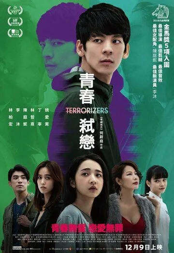 Постер: Вселяющий страх / Qing chun shi lian (2021)