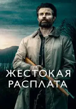 Постер: Жестокая расплата / Coming Home in the Dark (2021)