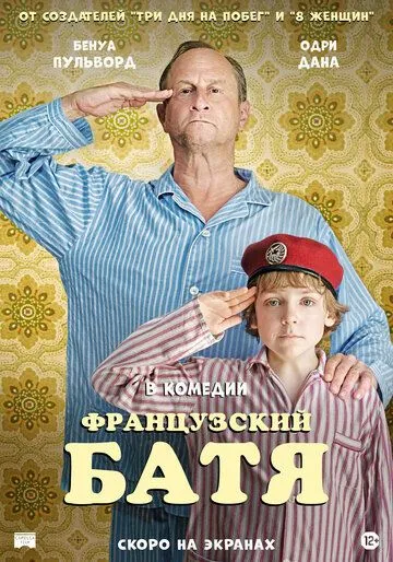 Постер: Французский батя / Profession du père (2020)