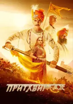 Постер: Притхвирадж / Samrat Prithviraj (2022)