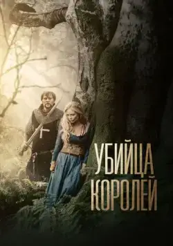 Постер: Убийца королей / Kingslayer (2022)