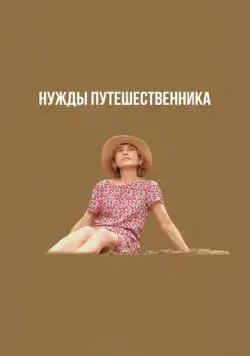 Постер: Нужды путешественника (2024)