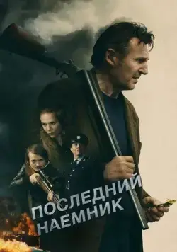 Постер: Последний наёмник / In the Land of Saints & Sinners (2023)