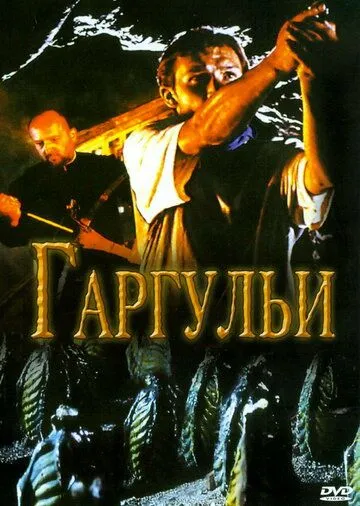 Постер: Гаргульи / Gargoyle (2004)