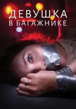 Постер: Девушка в багажнике / The Girl in the Trunk (2024)