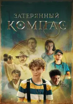 Постер: Затерянный компас / The Skeleton's Compass (2022)