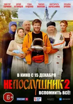 Постер: Непослушник 2 (2022)