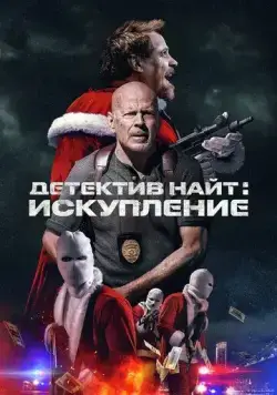 Постер: Детектив Найт: Искупление / Detective Knight: Redemption (2022)