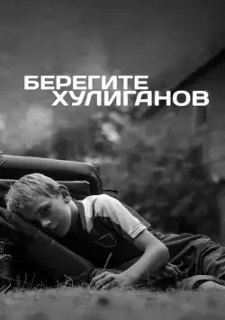 Постер: Берегите хулиганов (2021)
