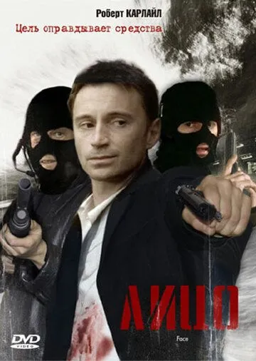 Постер: Лицо / Face (1997)