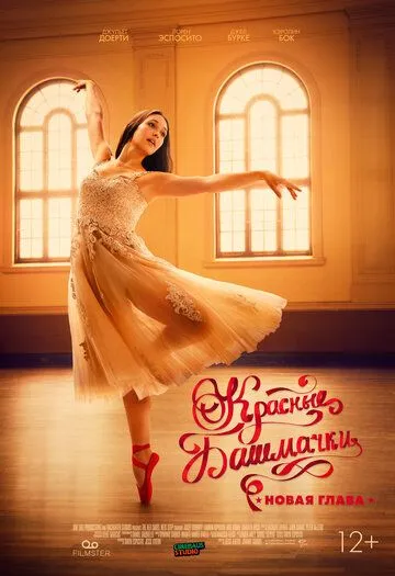 Постер: Красные башмачки: Новая глава / The Red Shoes: Next Step (2023)