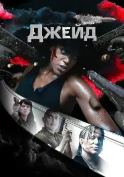 Постер: Джейд / Jade (2024)