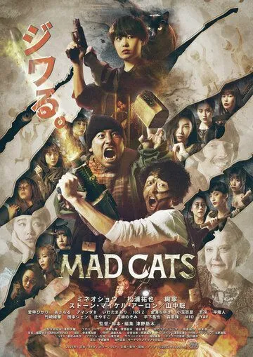 Постер: Бешеные кошки / Mad Cats (2023)