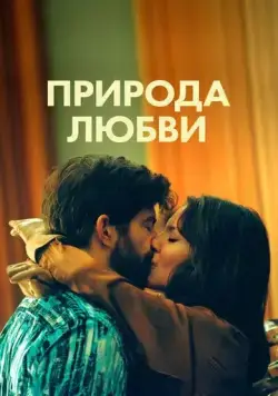 Постер: Природа любви / Simple comme Sylvain (2023)