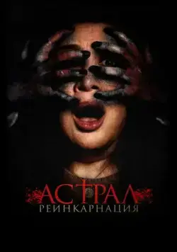 Постер: Астрал. Реинкарнация / Kuwaresma (2019)