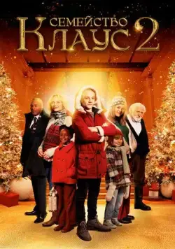 Постер: Семейство Клаус 2 / De Familie Claus 2 (2021)