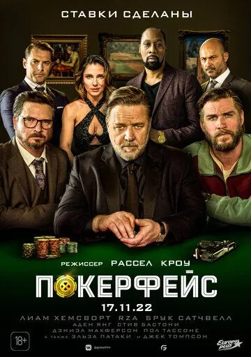 Постер: Покерфейс / Poker Face (2022)