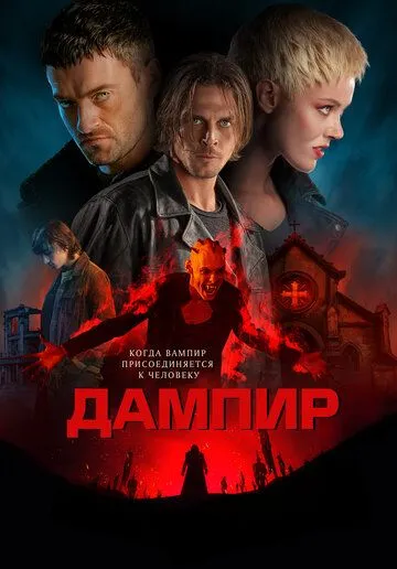 Постер: Дампир / Dampyr (2022)