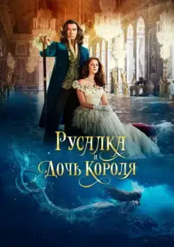 Постер: Русалка и дочь короля / The King's Daughter (2021)