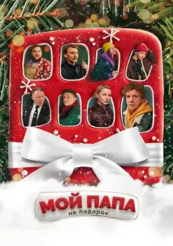 Постер: Мой папа не подарок (2021)