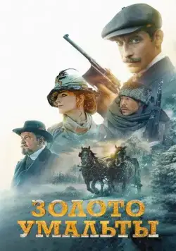 Постер: Золото Умальты (2024)